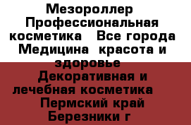 Мезороллер. Профессиональная косметика - Все города Медицина, красота и здоровье » Декоративная и лечебная косметика   . Пермский край,Березники г.